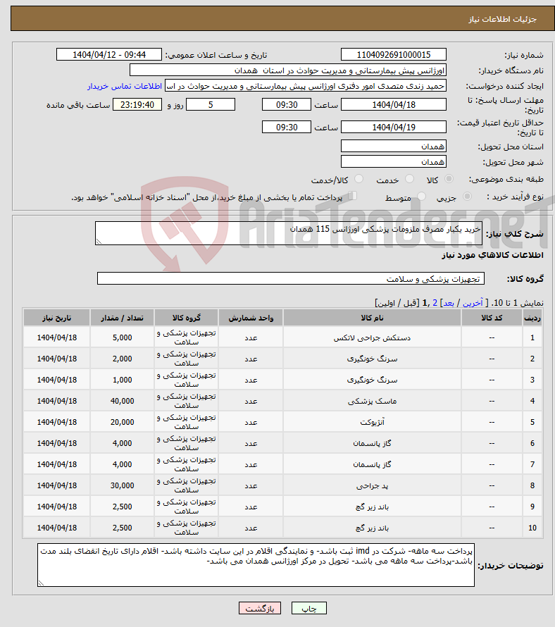 تصویر کوچک آگهی نیاز انتخاب تامین کننده-خرید یکبار مصرف ملزومات پزشکی اورژانس 115 همدان 