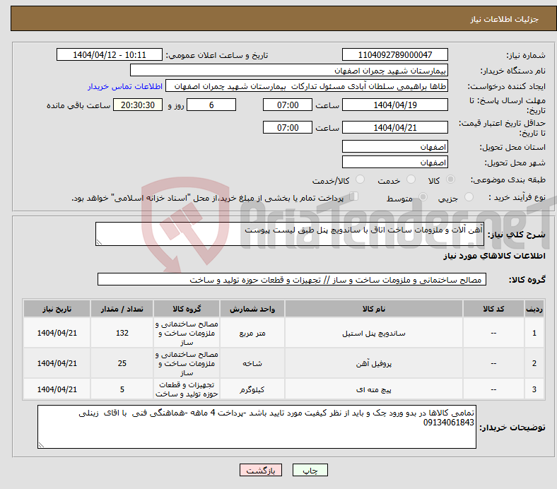 تصویر کوچک آگهی نیاز انتخاب تامین کننده-آهن آلات و ملزومات ساخت اتاق با ساندویچ پنل طبق لیست پیوست