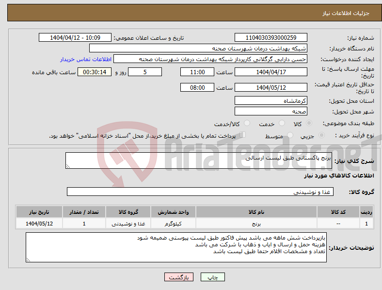 تصویر کوچک آگهی نیاز انتخاب تامین کننده-برنج پاکستانی طبق لیست ارسالی