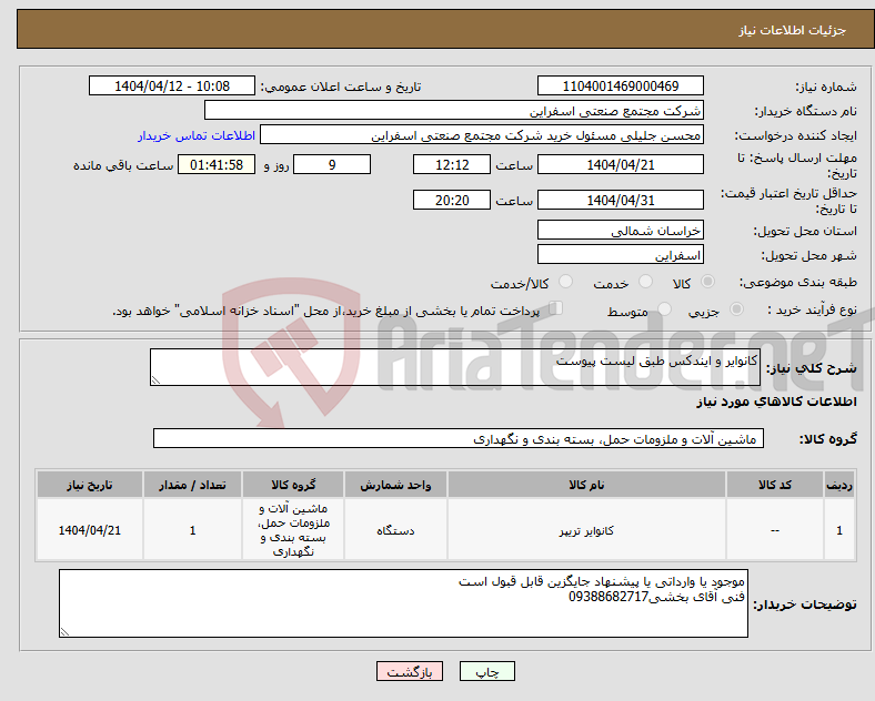 تصویر کوچک آگهی نیاز انتخاب تامین کننده-کانوایر و ایندکس طبق لیست پیوست