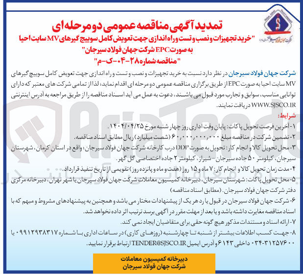 تصویر کوچک آگهی خرید تجهیزات و نصب و تست و راه اندازی جهت تعویض کامل سوییچ گیرهای MV سایت احیا به صورت EPC 