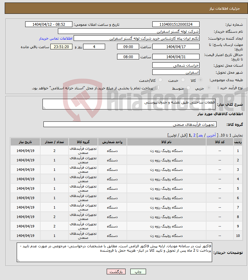 تصویر کوچک آگهی نیاز انتخاب تامین کننده-قطعات ساختنی طبق نقشه و جدول پیوستی