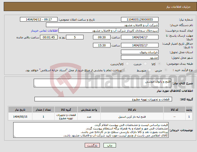 تصویر کوچک آگهی نیاز انتخاب تامین کننده-فلنج و زانوی جوشی