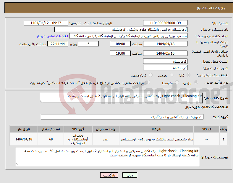 تصویر کوچک آگهی نیاز انتخاب تامین کننده-Light check , Cleaning Kit , ری اکشن مصرفی و استارتر 1 و استارتر 2 طبق لیست پیوست
