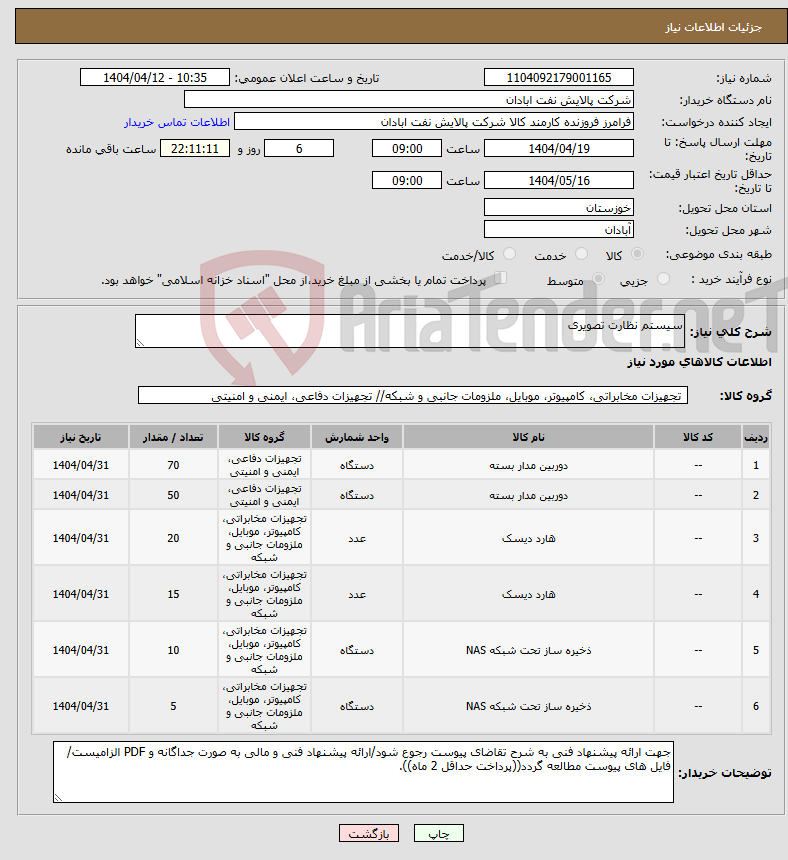تصویر کوچک آگهی نیاز انتخاب تامین کننده-سیستم نظارت تصویری