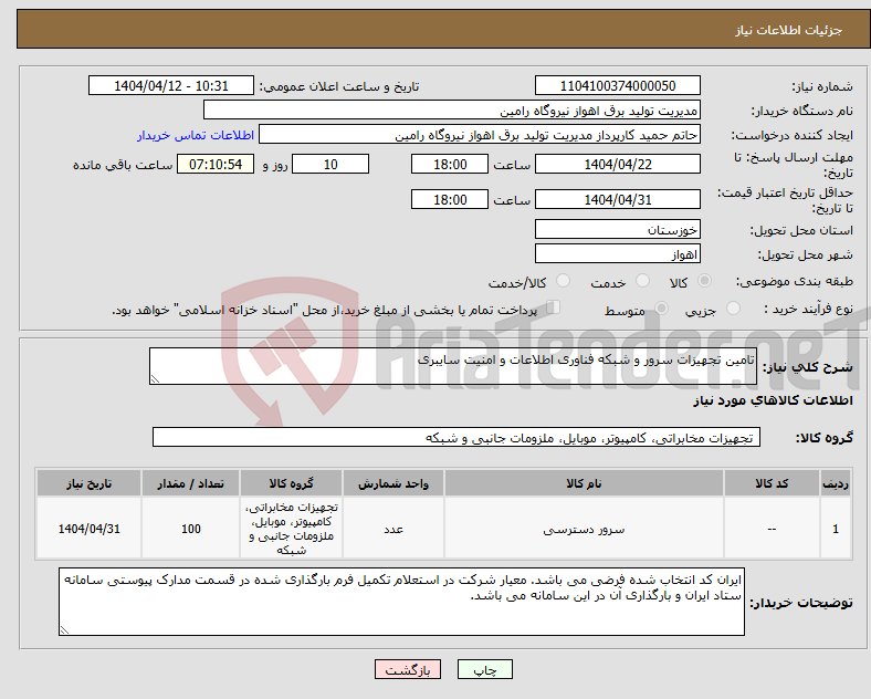 تصویر کوچک آگهی نیاز انتخاب تامین کننده-تامین تجهیزات سرور و شبکه فناوری اطلاعات و امنیت سایبری