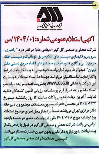 تصویر کوچک آگهی راهبری ، سرویس و نگهداری سیستمهای اعلام حریق اتوماتیک و سیستم اطفاء حریق ( آبی و گازی ) اتوماتیک و سیلندرهای اطفاء حریق دستی 