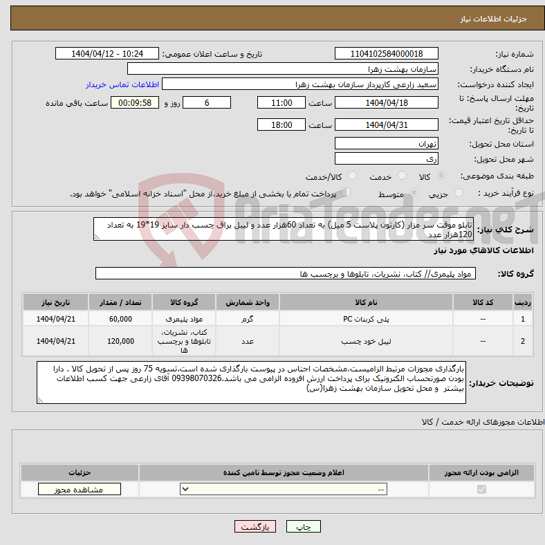 تصویر کوچک آگهی نیاز انتخاب تامین کننده-تابلو موقت سر مزار (کارتون پلاست 5 میل) به تعداد 60هزار عدد و لیبل براق چسب دار سایز 19*19 به تعداد 120هزار عدد