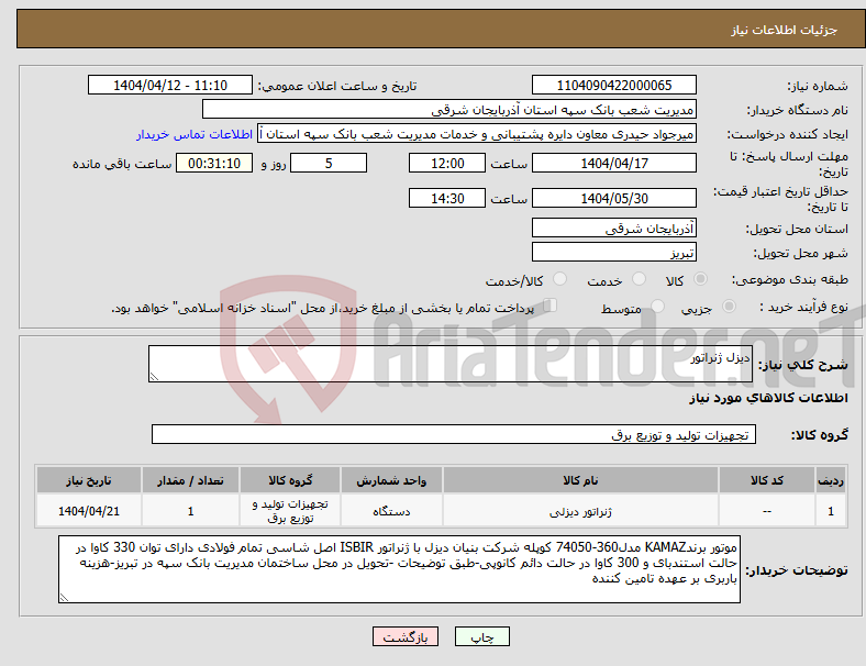 تصویر کوچک آگهی نیاز انتخاب تامین کننده-دیزل ژنراتور