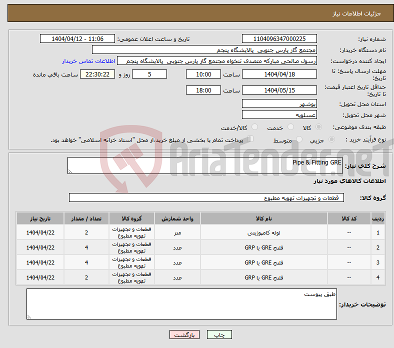 تصویر کوچک آگهی نیاز انتخاب تامین کننده-Pipe & Fitting GRE