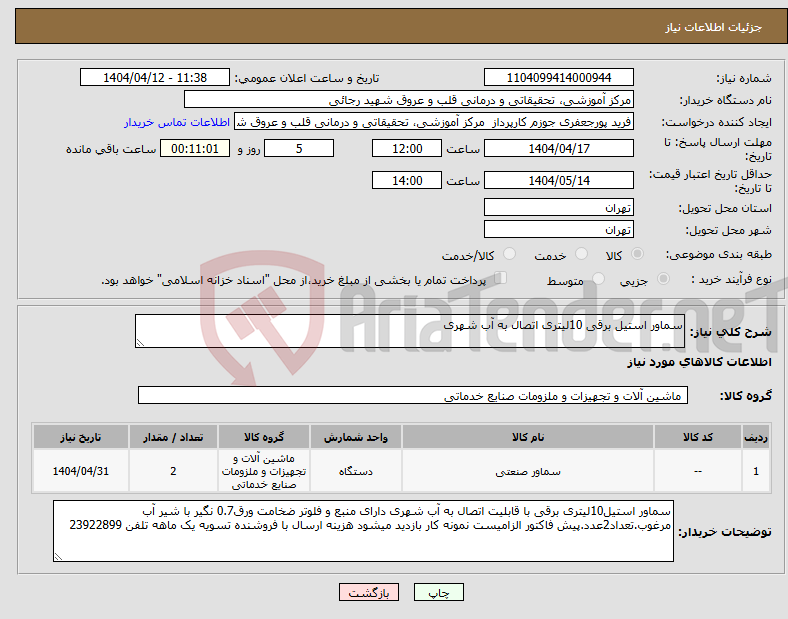 تصویر کوچک آگهی نیاز انتخاب تامین کننده-سماور استیل برقی 10لیتری اتصال به آب شهری