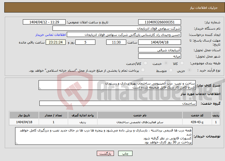 تصویر کوچک آگهی نیاز انتخاب تامین کننده-ساخت و نصب درب آلمینیومی ساختمان بهره برداری و رستوران شرح کامل کار دریک فایل ضمیمه شده است
