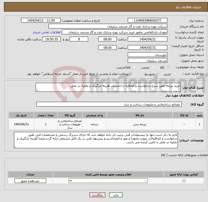 تصویر کوچک آگهی نیاز انتخاب تامین کننده-خرید تیرچه طبق شرح درخواست و الحاقیه با احتساب هزینه بارگیری و تخلیه در محل.