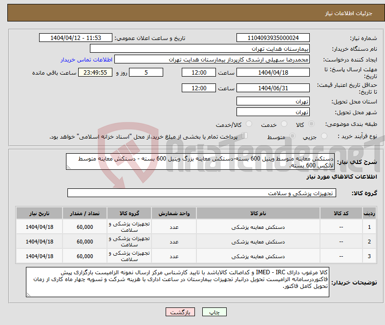 تصویر کوچک آگهی نیاز انتخاب تامین کننده-دستکش معاینه متوسط وینیل 600 بسته-دستکش معاینه بزرگ وینیل 600 بسته - دستکش معاینه متوسط لاتکس 600 بسته.