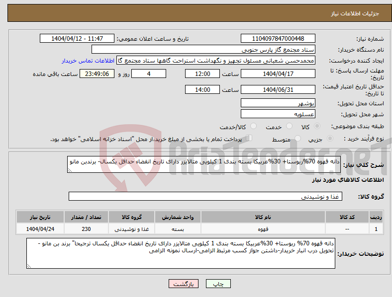 تصویر کوچک آگهی نیاز انتخاب تامین کننده-دانه قهوه 70%ربوستا+ 30%عربیکا بسته بندی 1 کیلویی متالایزر دارای تاریخ انقضاء حداقل یکسال- برندبن مانو