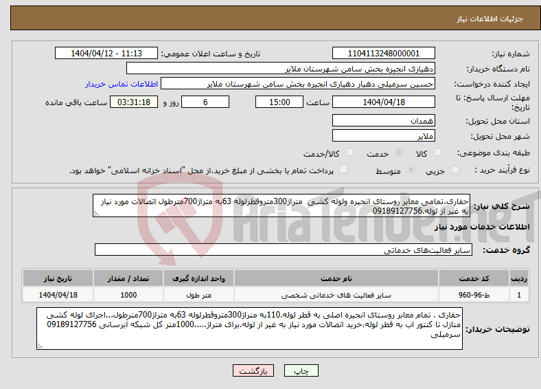 تصویر کوچک آگهی نیاز انتخاب تامین کننده-حفاری،تمامی معابر روستای انجیره ولوله کشی متراژ300متروقطرلوله 63به متراژ700مترطول اتصالات مورد نیاز به غیر از لوله.09189127756