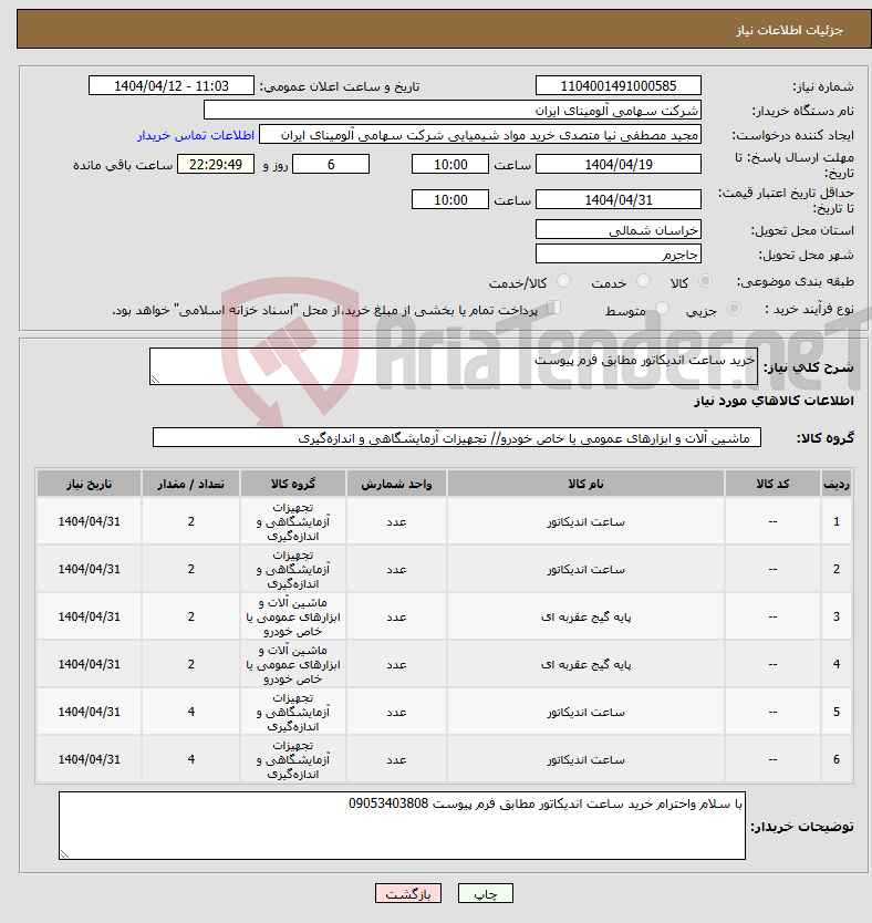 تصویر کوچک آگهی نیاز انتخاب تامین کننده-خرید ساعت اندیکاتور مطابق فرم پیوست 