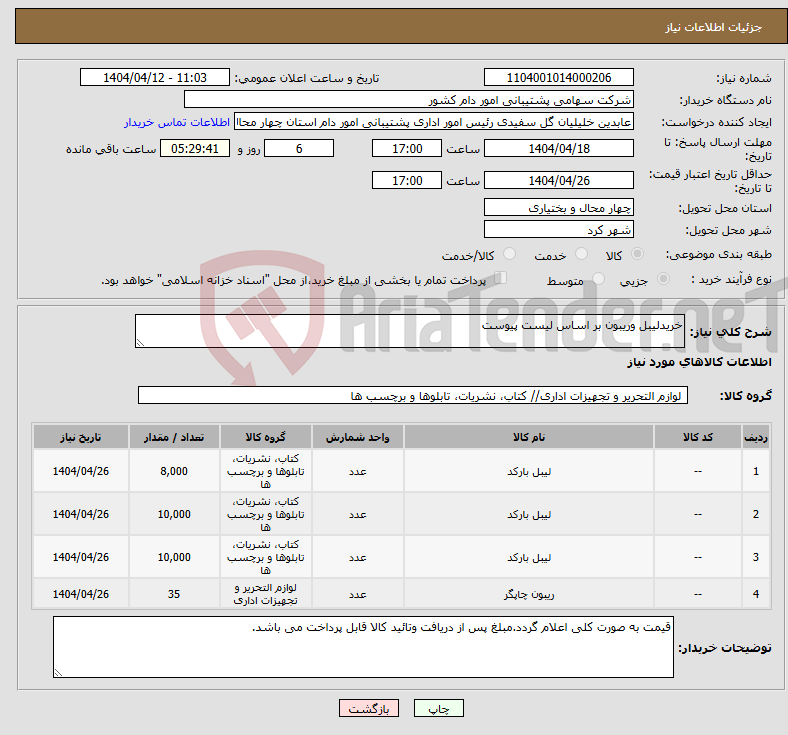 تصویر کوچک آگهی نیاز انتخاب تامین کننده-خریدلیبل وریبون بر اساس لیست پیوست