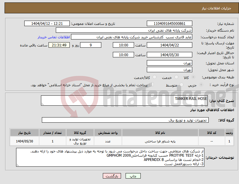 تصویر کوچک آگهی نیاز انتخاب تامین کننده-TANKER RAIL HOSE