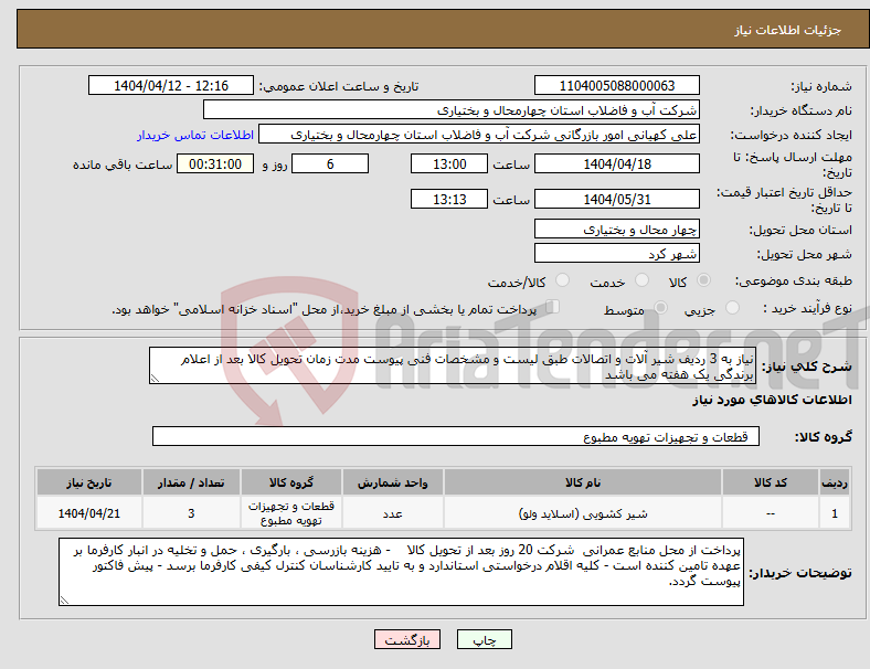 تصویر کوچک آگهی نیاز انتخاب تامین کننده-نیاز به 3 ردیف شیر آلات و اتصالات طبق لیست و مشخصات فنی پیوست مدت زمان تحویل کالا بعد از اعلام برندگی یک هفته می باشد 
