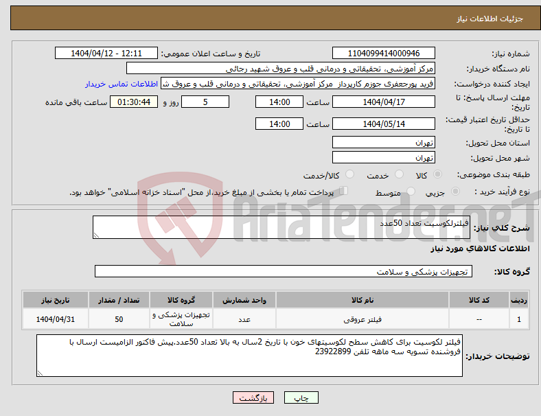 تصویر کوچک آگهی نیاز انتخاب تامین کننده-فیلترلکوسیت تعداد 50عدد