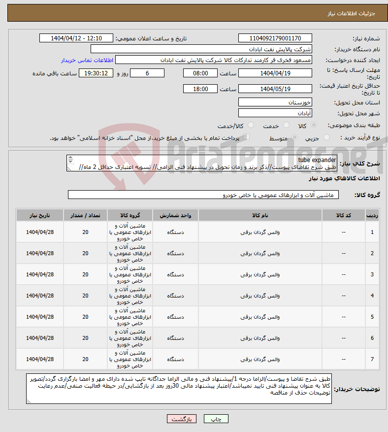 تصویر کوچک آگهی نیاز انتخاب تامین کننده-tube expander طبق شرح تقاضای پیوست//ذکر برند و زمان تحویل در پیشنهاد فنی الزامی// تسویه اعتباری حداقل 2 ماه//ارسال نمونه الزامی