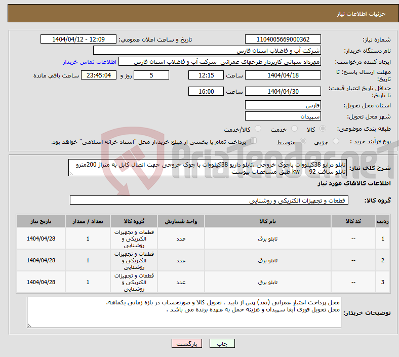 تصویر کوچک آگهی نیاز انتخاب تامین کننده-تابلو درایو 38کیلووات باچوک خروجی ،تابلو داریو 38کیلووات با چوک خروجی جهت اتصال کابل به متراژ 200مترو تابلو سافت 92 kw طبق مشخصات پیوست