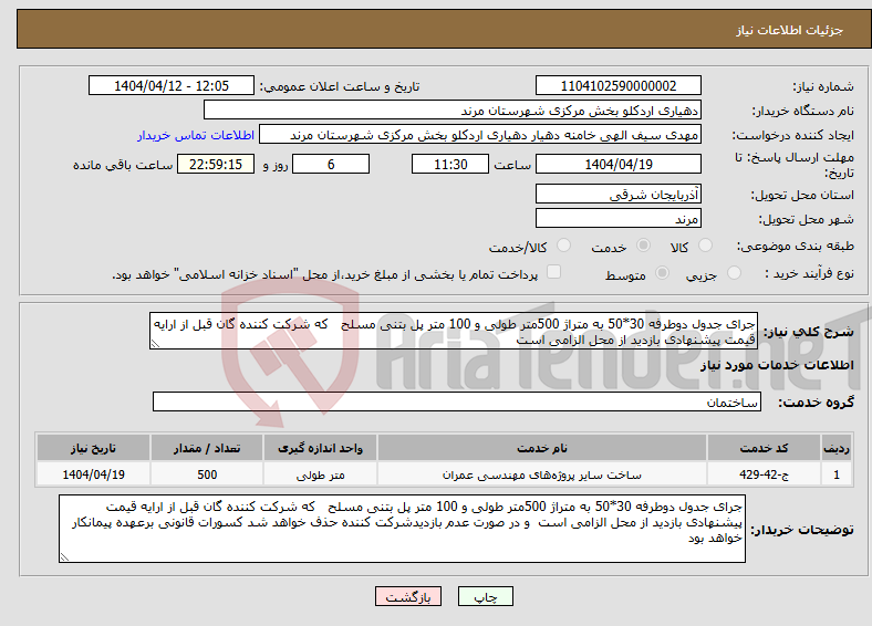 تصویر کوچک آگهی نیاز انتخاب تامین کننده-جرای جدول دوطرفه 30*50 به متراژ 500متر طولی و 100 متر پل بتنی مسلح که شرکت کننده گان قبل از ارایه قیمت پیشنهادی بازدید از محل الزامی است 