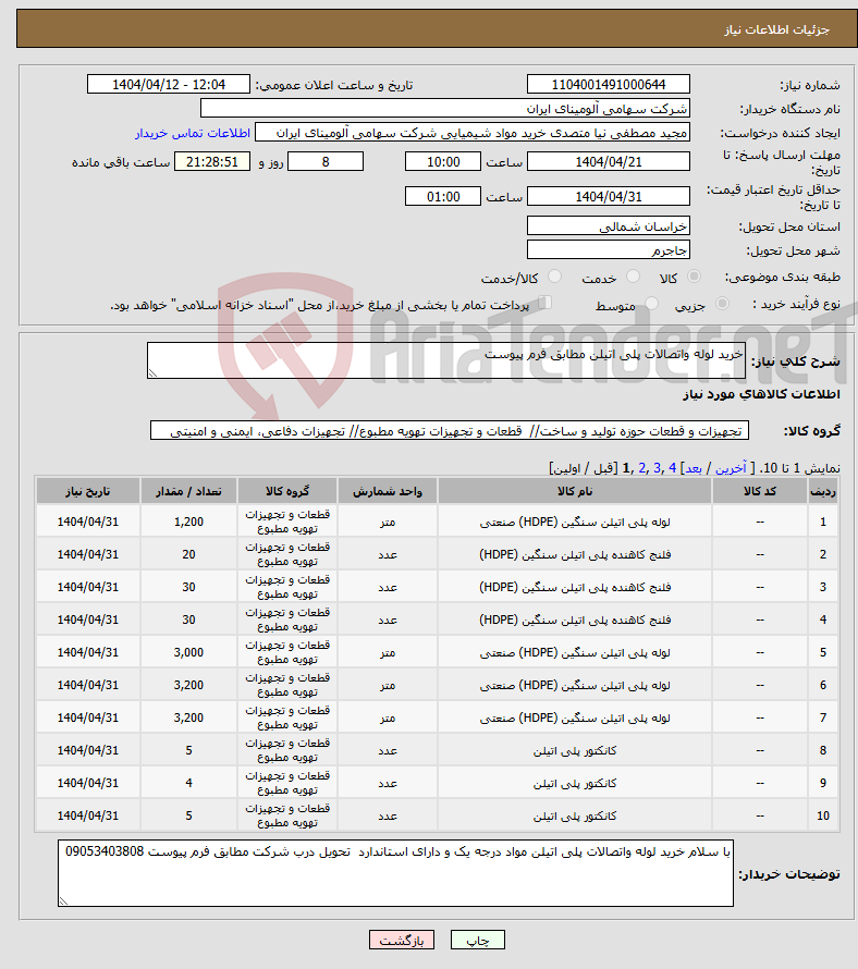 تصویر کوچک آگهی نیاز انتخاب تامین کننده-خرید لوله واتصالات پلی اتیلن مطابق فرم پیوست 
