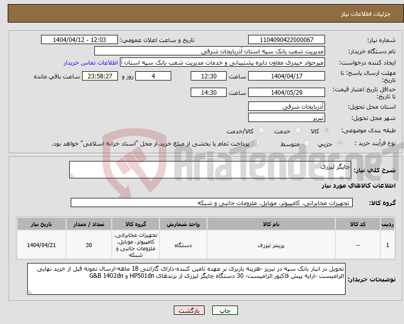 تصویر کوچک آگهی نیاز انتخاب تامین کننده-چاپگر لیزری
