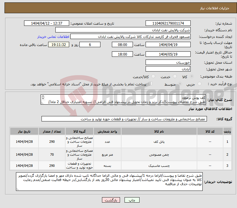تصویر کوچک آگهی نیاز انتخاب تامین کننده-کف پوش ترموود طبق شرح تقاضای پیوست//ذکر برند و زمان تحویل در پیشنهاد فنی الزامی// تسویه اعتباری حداقل 2 ماه//ارسال نمونه الزامی