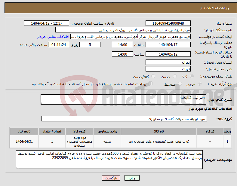 تصویر کوچک آگهی نیاز انتخاب تامین کننده-دفتر ثبت کتابخانه