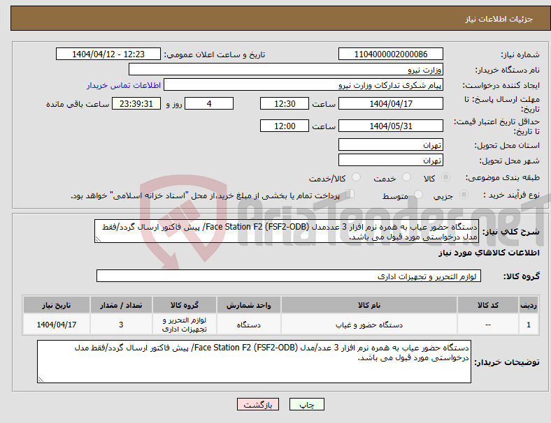 تصویر کوچک آگهی نیاز انتخاب تامین کننده-دستگاه حضور عیاب به همره نرم افزار 3 عددمدل Face Station F2 (FSF2-ODB)/ پیش فاکتور ارسال گردد/فقط مدل درخواستی مورد قبول می باشد.