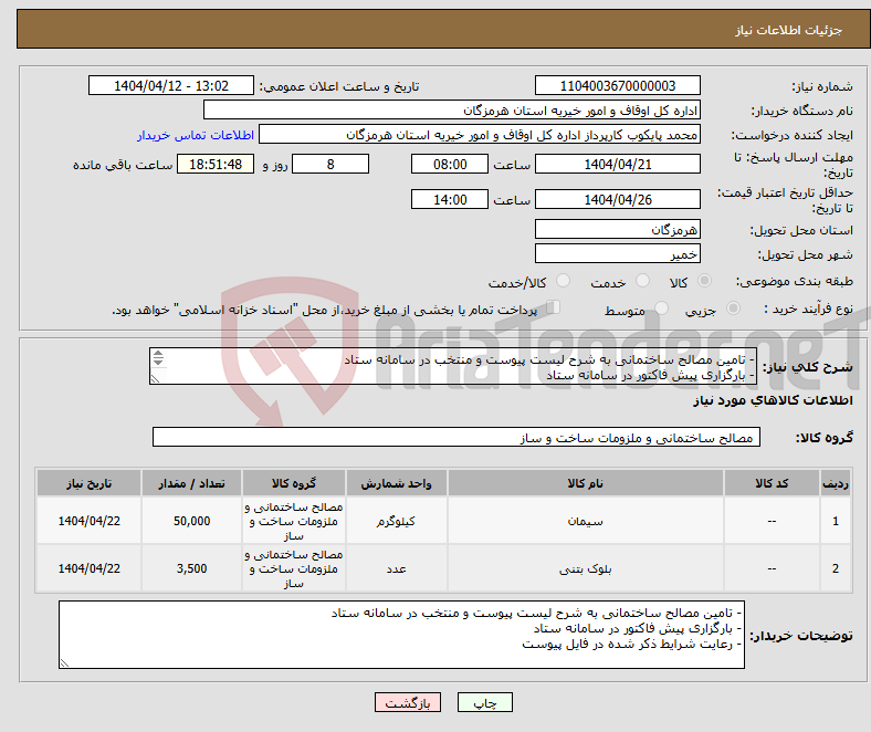 تصویر کوچک آگهی نیاز انتخاب تامین کننده-- تامین مصالح ساختمانی به شرح لیست پیوست و منتخب در سامانه ستاد - بارگزاری پیش فاکتور در سامانه ستاد - رعایت شرایط ذکر شده در فایل پیوست 