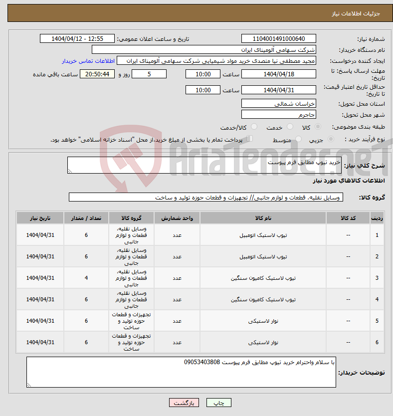 تصویر کوچک آگهی نیاز انتخاب تامین کننده-خرید تیوپ مطابق فرم پیوست 