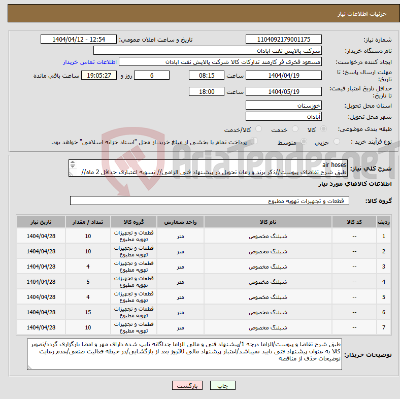 تصویر کوچک آگهی نیاز انتخاب تامین کننده-air hoses طبق شرح تقاضای پیوست//ذکر برند و زمان تحویل در پیشنهاد فنی الزامی// تسویه اعتباری حداقل 2 ماه//ارسال نمونه الزامی