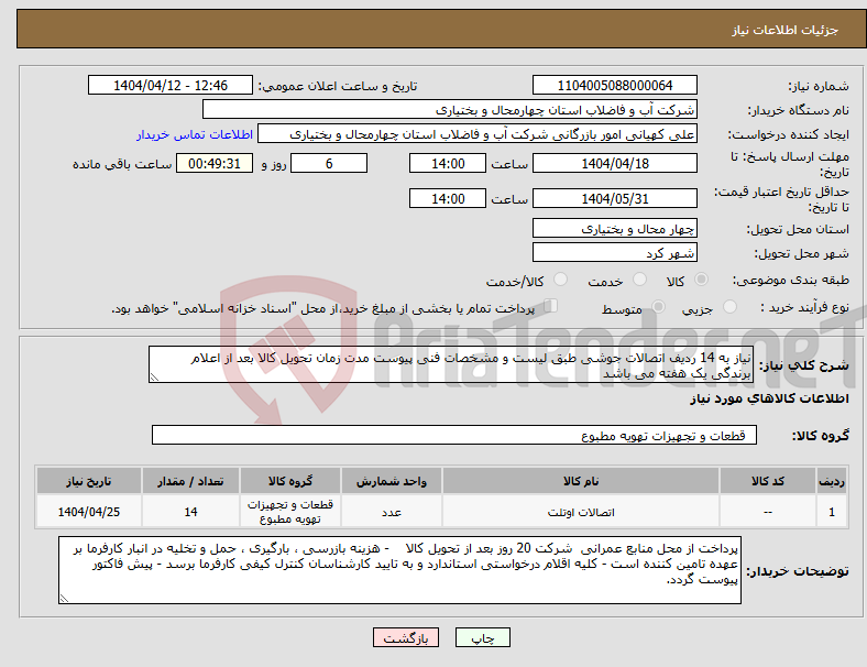 تصویر کوچک آگهی نیاز انتخاب تامین کننده-نیاز به 14 ردیف اتصالات جوشی طبق لیست و مشخصات فنی پیوست مدت زمان تحویل کالا بعد از اعلام برندگی یک هفته می باشد 