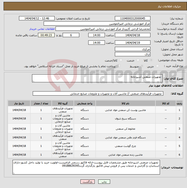تصویر کوچک آگهی نیاز انتخاب تامین کننده- تجهیزات صنعتی آشپزخانه