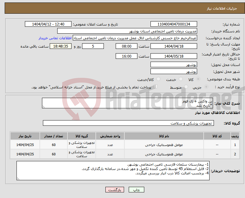 تصویر کوچک آگهی نیاز انتخاب تامین کننده-بن واکس + ژل فوم *تاریخ بلند
