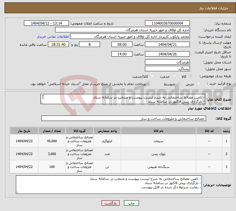 تصویر کوچک آگهی نیاز انتخاب تامین کننده-- تامین مصالح ساختمانی به شرح لیست پیوست و منتخب در سامانه ستاد - بارگزاری پیش فاکتور در سامانه ستاد - رعایت شرایط ذکر شده در فایل پیوست 