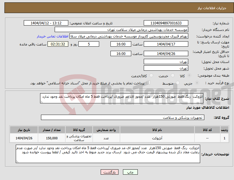 تصویر کوچک آگهی نیاز انتخاب تامین کننده-انژوکت رنگ فقط صورتی 150هزار عدد /مجوز ای مد ضروری /پرداخت فقط 5 ماه امکان پرداخت نقد وجود ندارد