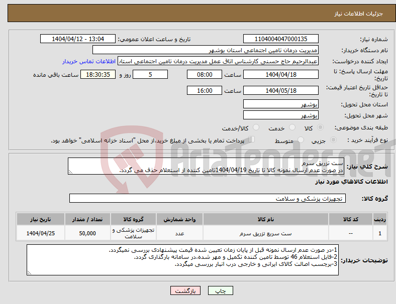 تصویر کوچک آگهی نیاز انتخاب تامین کننده-ست تزریق سرم در صورت عدم ارسال نمونه کالا تا تاریخ 1404/04/19تامین کننده از استعلام حذف می گردد.