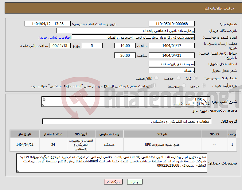 تصویر کوچک آگهی نیاز انتخاب تامین کننده-باتریUPS 12v-7A) * تعداد12عدد 12V-18A) *تعداد 12 عدد