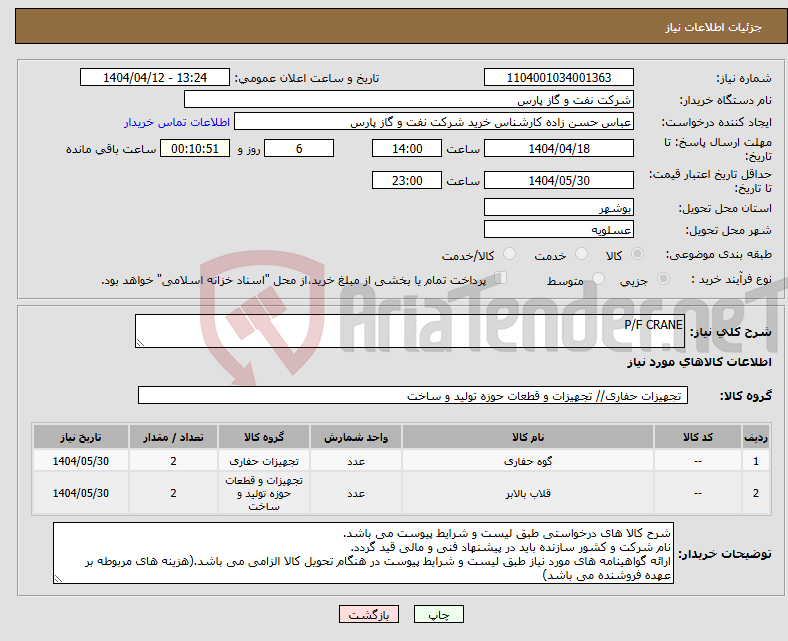تصویر کوچک آگهی نیاز انتخاب تامین کننده-P/F CRANE