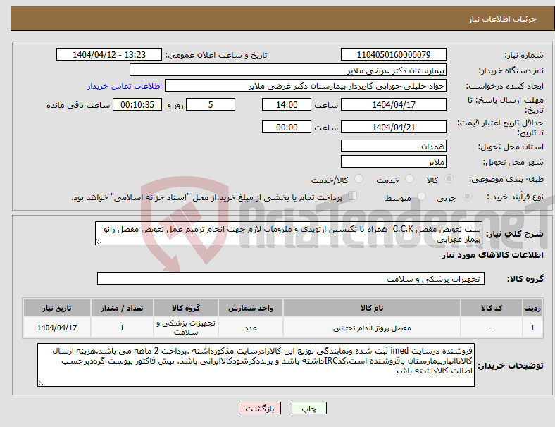 تصویر کوچک آگهی نیاز انتخاب تامین کننده-ست تعویض مفصل C.C.K همراه با تکنسین ارتوپدی و ملزومات لازم جهت انجام ترمیم عمل تعویض مفصل زانو بیمار مهرابی