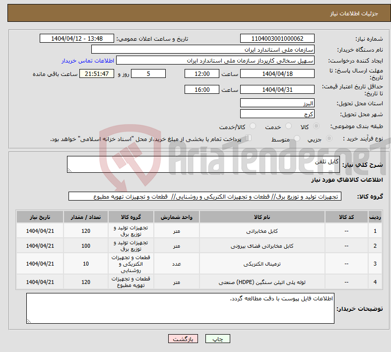 تصویر کوچک آگهی نیاز انتخاب تامین کننده-کابل تلفن