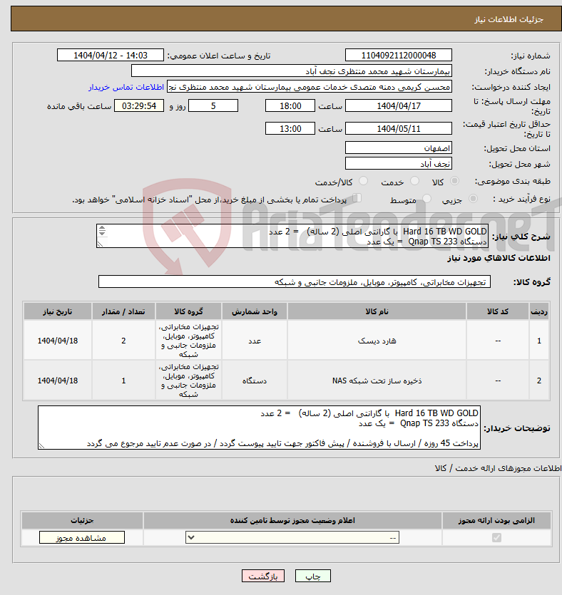 تصویر کوچک آگهی نیاز انتخاب تامین کننده-Hard 16 TB WD GOLD با گارانتی اصلی (2 ساله) = 2 عدد دستگاه Qnap TS 233 = یک عدد 