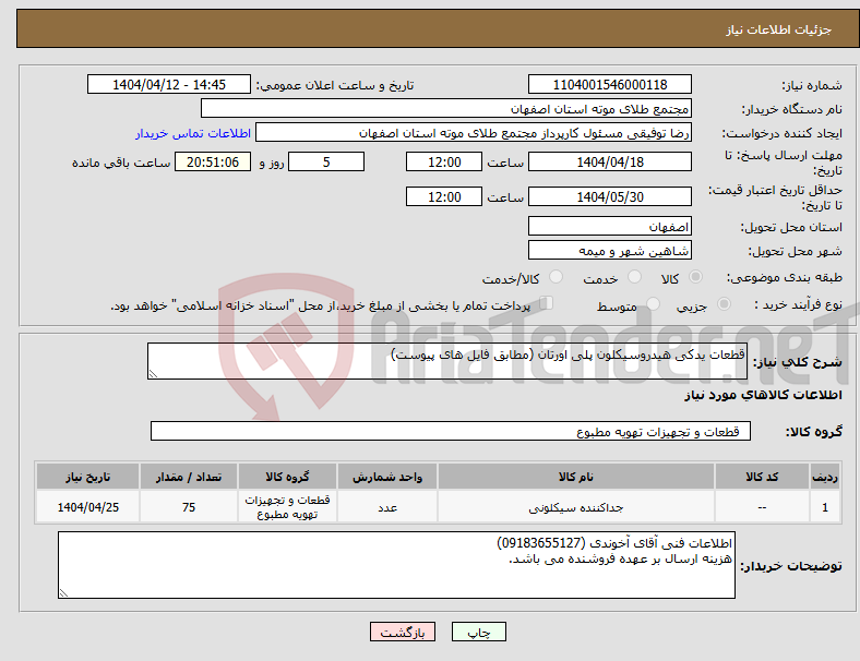 تصویر کوچک آگهی نیاز انتخاب تامین کننده-قطعات یدکی هیدروسیکلون پلی اورتان (مطابق فایل های پیوست)