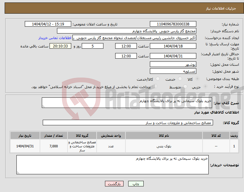 تصویر کوچک آگهی نیاز انتخاب تامین کننده-خرید بلوک سیمانی ته پر برای پالایشگاه چهارم