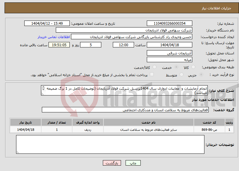 تصویر کوچک آگهی نیاز انتخاب تامین کننده-انجام آزمایشات و معاینات ادواری سال 1404پرسنل شرکت فولاد آذربایجان (توضیحات کامل در 1 برگ ضمیمه میباشد) 